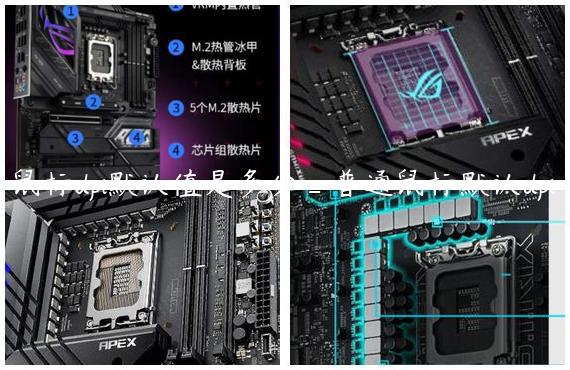鼠标dpi默认值是多少_普通鼠标默认dpi