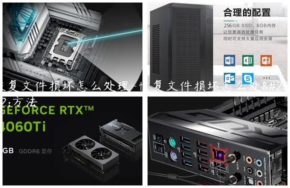 恢复文件损坏怎么处理-恢复文件损坏怎么处理方法
