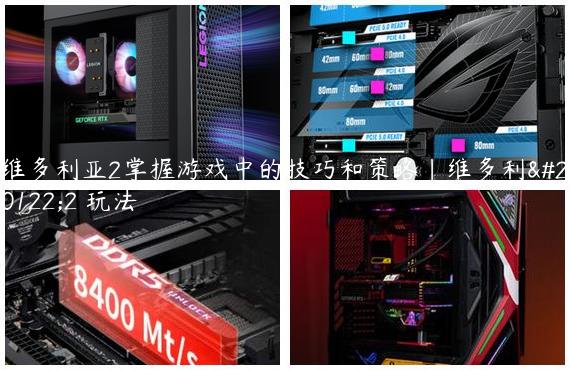 维多利亚2掌握游戏中的技巧和策略|维多利亚2 玩法