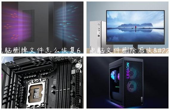 电脑删掉文件怎么恢复6|电脑文件删除后恢复