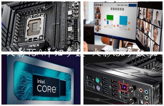 火影T5A详细参数-火影t5a参数cpu