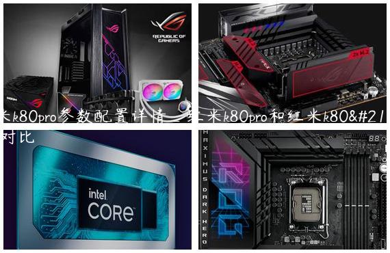红米k80pro参数配置详情_红米k80pro和红米k80参数对比