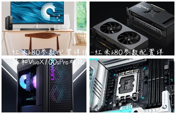 红米k80参数配置详情-红米k80参数配置详情和VivoX100sPro对比