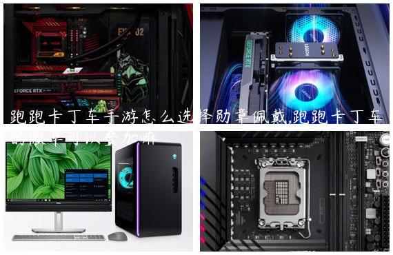 跑跑卡丁车手游怎么选择勋章佩戴,跑跑卡丁车的徽章可以叠加嘛