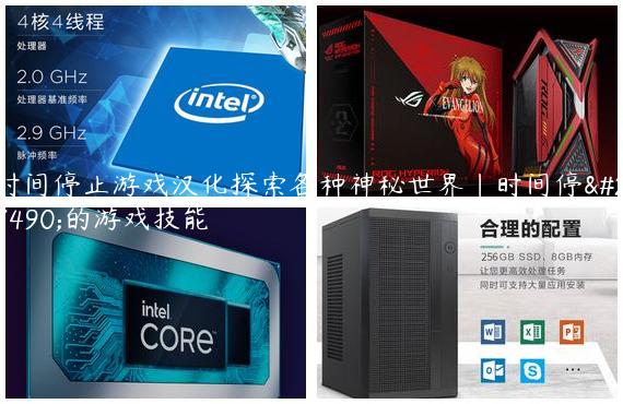 时间停止游戏汉化探索各种神秘世界|时间停止的游戏技能