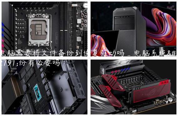 电脑需要将文件备份到恢复驱动吗_电脑系统备份有必要吗