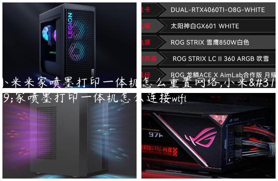小米米家喷墨打印一体机怎么重置网络,小米米家喷墨打印一体机怎么连接wifi
