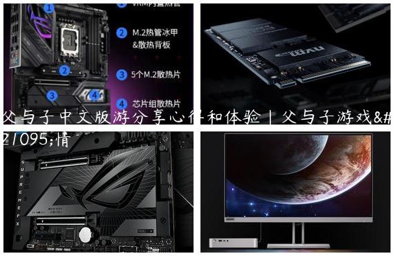 父与子中文版游分享心得和体验|父与子游戏剧情