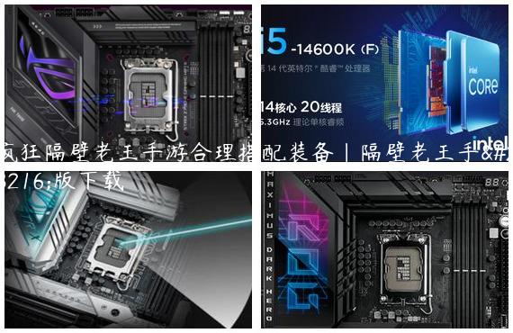 疯狂隔壁老王手游合理搭配装备|隔壁老王手游版下载