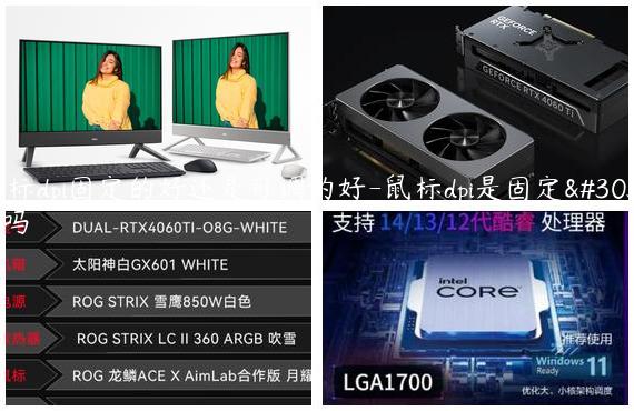 鼠标dpi固定的好还是可调的好-鼠标dpi是固定的吗