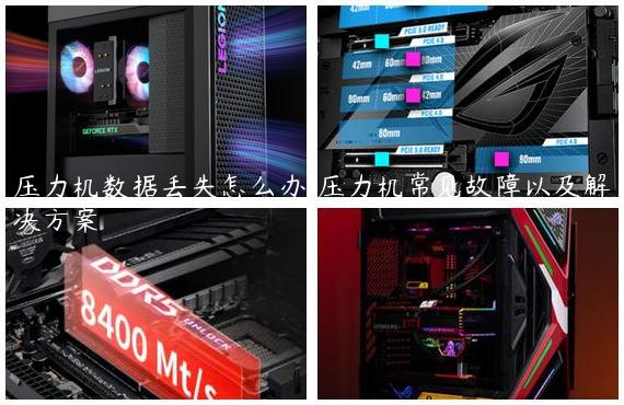 压力机数据丢失怎么办/压力机常见故障以及解决方案