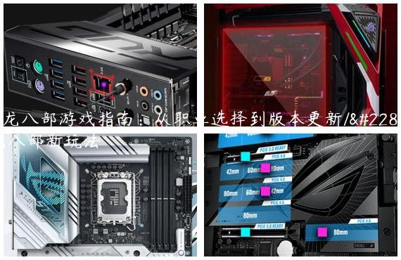 天龙八部游戏指南：从职业选择到版本更新/天龙八部新玩法