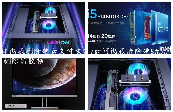 怎样彻底删除硬盘文件恢复/如何彻底清除硬盘已删除的数据