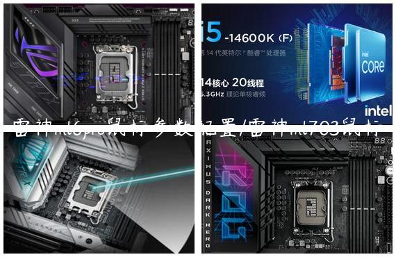 雷神ml6pro鼠标参数配置/雷神ml703鼠标