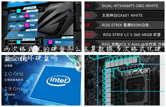 两次格式化的硬盘怎么恢复数据,多次格式化硬盘会损坏硬盘吗