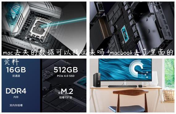 mac丢失的数据可以找回来吗-macbook丢了里面的资料