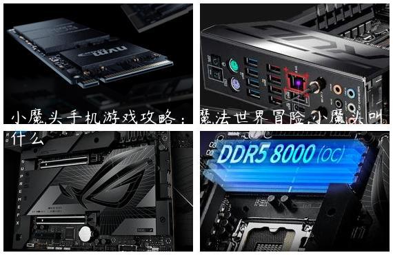 小魔头手机游戏攻略：魔法世界冒险,小魔头叫什么