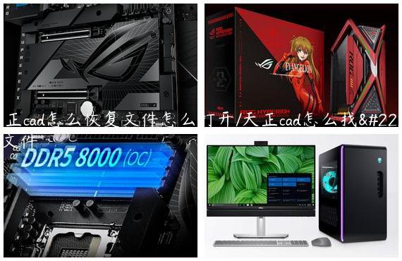 天正cad怎么恢复文件怎么打开/天正cad怎么找回文件
