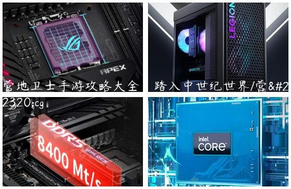 营地卫士手游攻略大全：踏入中世纪世界/营地cg