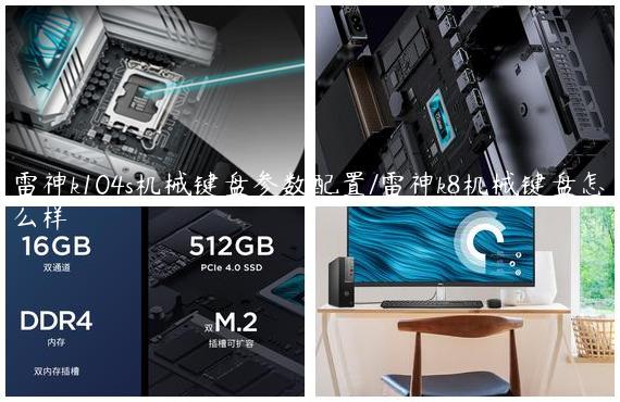雷神k104s机械键盘参数配置/雷神k8机械键盘怎么样