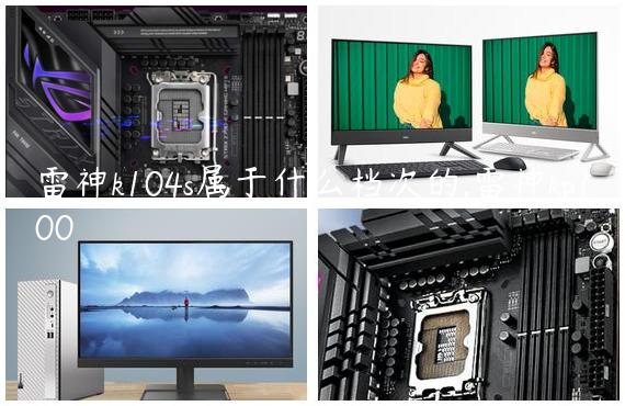 雷神k104s属于什么档次的,雷神kp100