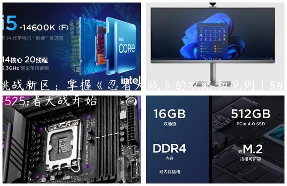 挑战新区：掌握《忍者大战》的攻略和规则|忍者大战开始