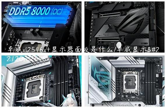 卓威xl2546x+显示器面板是什么/卓威显示器xl2546k