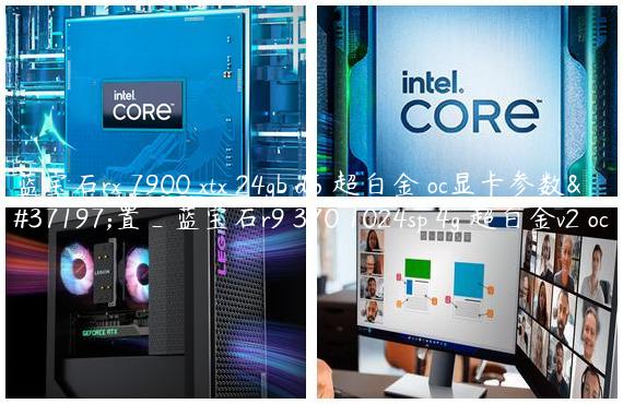 蓝宝石rx 7900 xtx 24gb d6 超白金 oc显卡参数配置_蓝宝石r9 370 1024sp 4g 超白金v2 oc