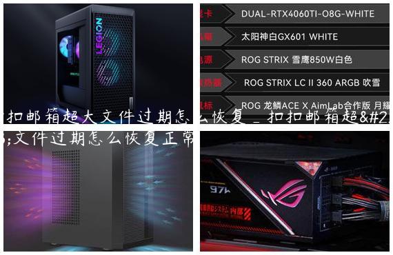 扣扣邮箱超大文件过期怎么恢复_扣扣邮箱超大文件过期怎么恢复正常
