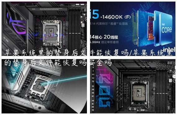 苹果系统里的替身后文件能恢复吗/苹果系统里的替身后文件能恢复吗安全吗