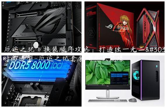 《厄运之忆》换装顺序攻略：打造独一无二的时尚造型-厄运之忆套装哪些只能爆