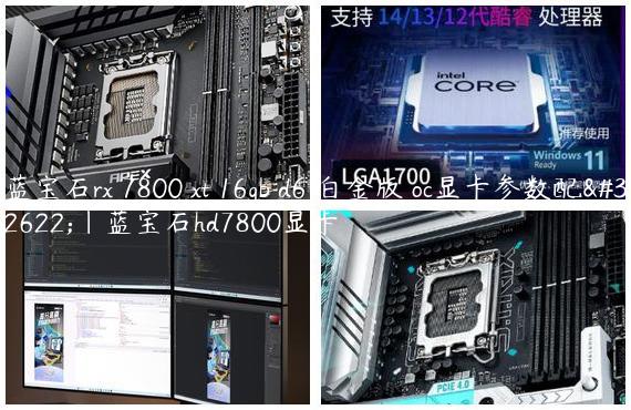 蓝宝石rx 7800 xt 16gb d6 白金版 oc显卡参数配置|蓝宝石hd7800显卡