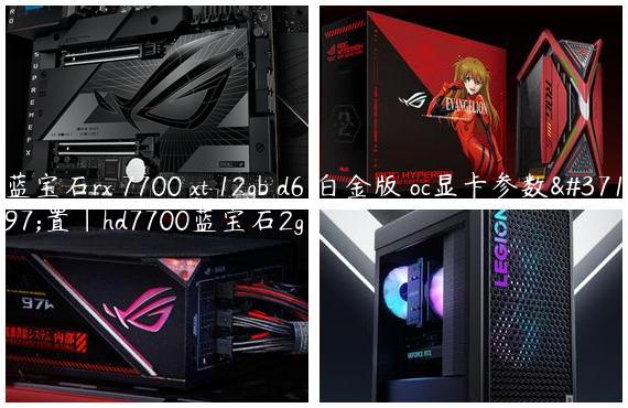 蓝宝石rx 7700 xt 12gb d6 白金版 oc显卡参数配置|hd7700蓝宝石2g