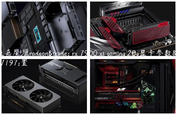 技嘉魔鹰radeon™ rx 7900 xt gaming 20g显卡参数配置