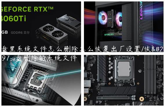 u盘里系统文件怎么删除怎么恢复出厂设置/恢复u盘删除的系统文件