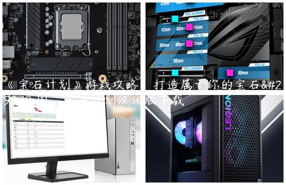 《宝石计划》游戏攻略：打造属于你的宝石王国_宝石计划汉化版下载