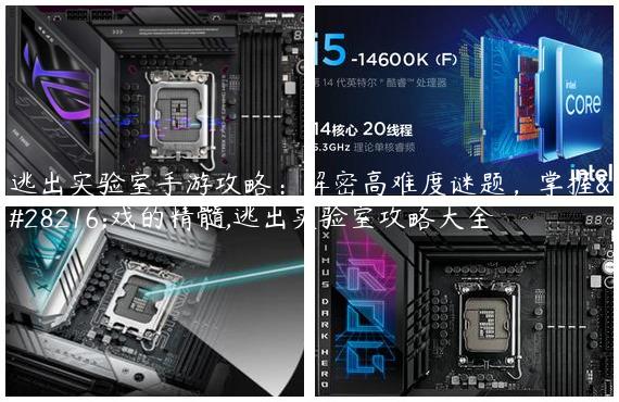 逃出实验室手游攻略：解密高难度谜题，掌握游戏的精髓,逃出实验室攻略大全
