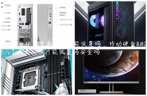 移动硬盘坏了里面的照片能恢复吗_移动硬盘坏了里面的照片能恢复吗安全吗