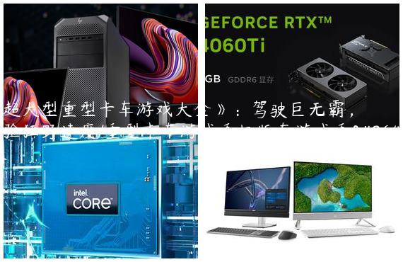《超大型重型卡车游戏大全》：驾驶巨无霸，体验狂野速度/重型卡车游戏手机版车游戏手机版