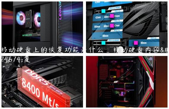 移动硬盘上的恢复功能是什么_移动硬盘内容恢复