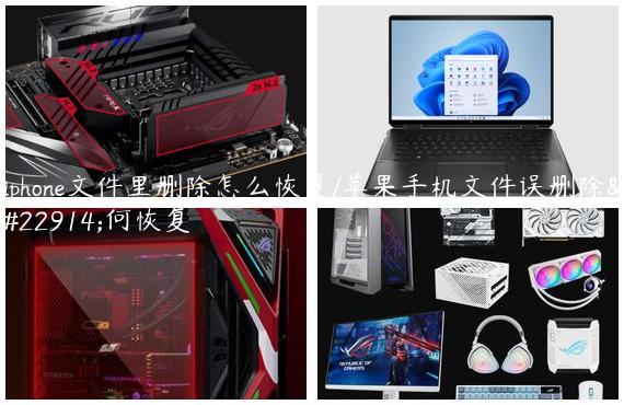 iphone文件里删除怎么恢复/苹果手机文件误删除如何恢复