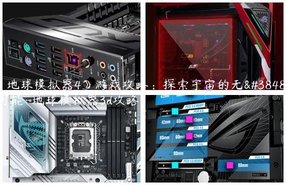 《地球模拟器4》游戏攻略：探索宇宙的无限可能-地球模拟器3d攻略