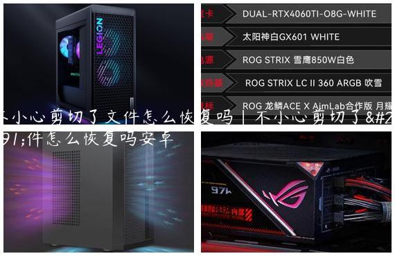 不小心剪切了文件怎么恢复吗|不小心剪切了文件怎么恢复吗安卓