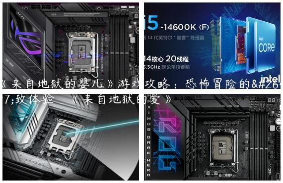 《来自地狱的婴儿》游戏攻略：恐怖冒险的极致体验_《来自地狱的爱》