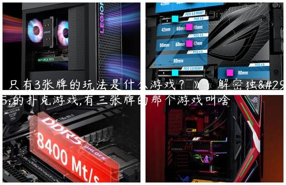 《只有3张牌的玩法是什么游戏？》：解密独特的扑克游戏,有三张牌的那个游戏叫啥