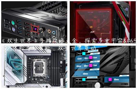 《双生世界》手游攻略大全，探索多重宇宙，体验奇妙冒险_双生世界互动