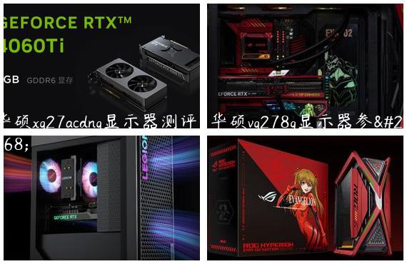 华硕xg27acdng显示器测评-华硕vg278q显示器参数