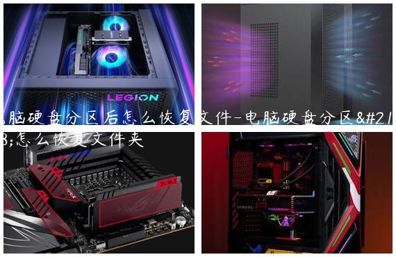 电脑硬盘分区后怎么恢复文件-电脑硬盘分区后怎么恢复文件夹