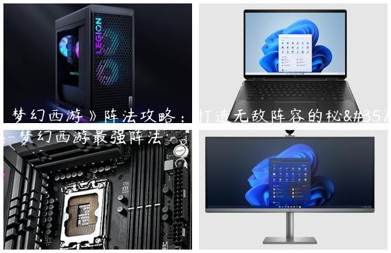 《梦幻西游》阵法攻略：打造无敌阵容的秘诀-梦幻西游最强阵法