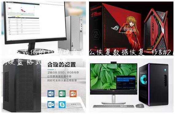 快速格式化的移动硬盘怎么恢复数据恢复-移动硬盘 格式化 恢复